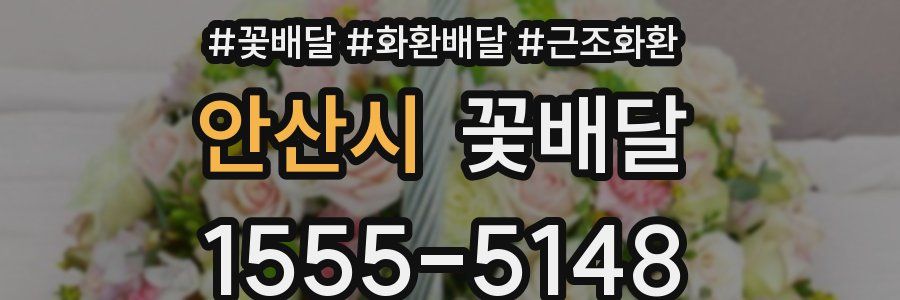 안산시 꽃배달
