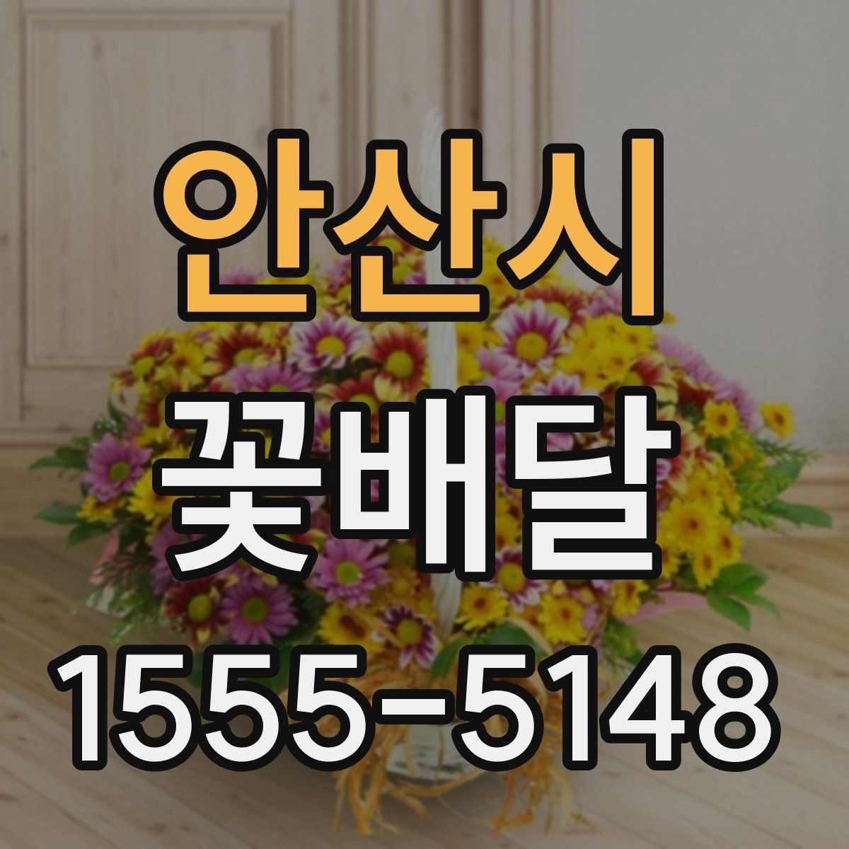 안산시 꽃배달