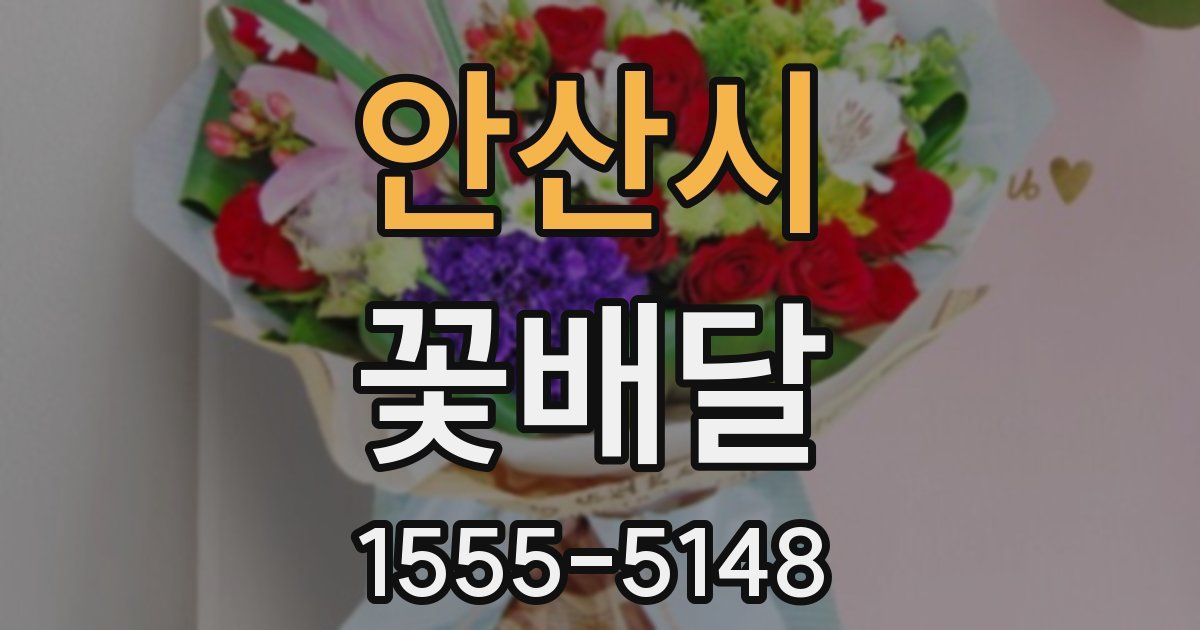 안산시 꽃배달
