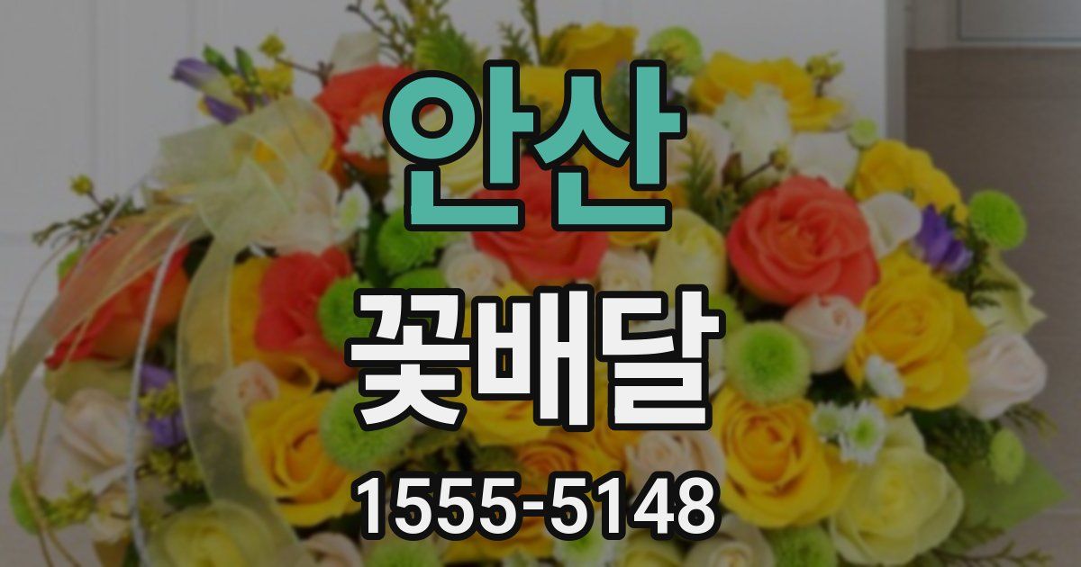 안산 꽃배달