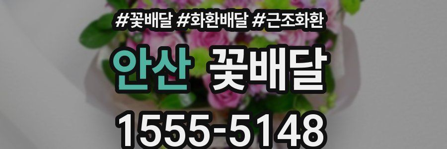 안산 꽃배달