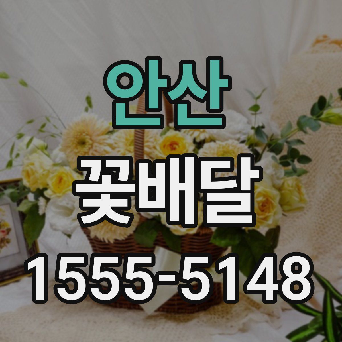 안산 꽃배달