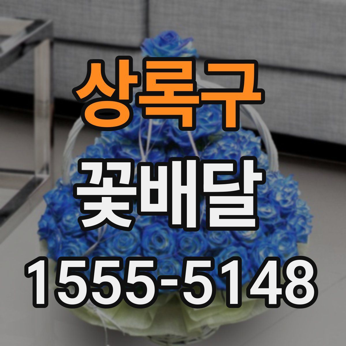 상록구 꽃배달