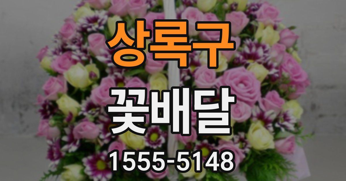 상록구 꽃배달