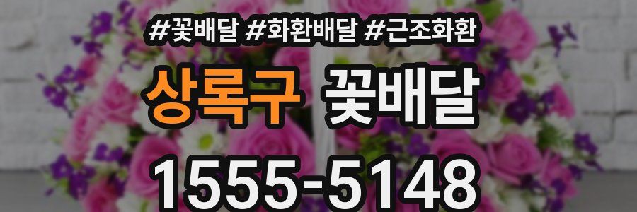 상록구 꽃배달