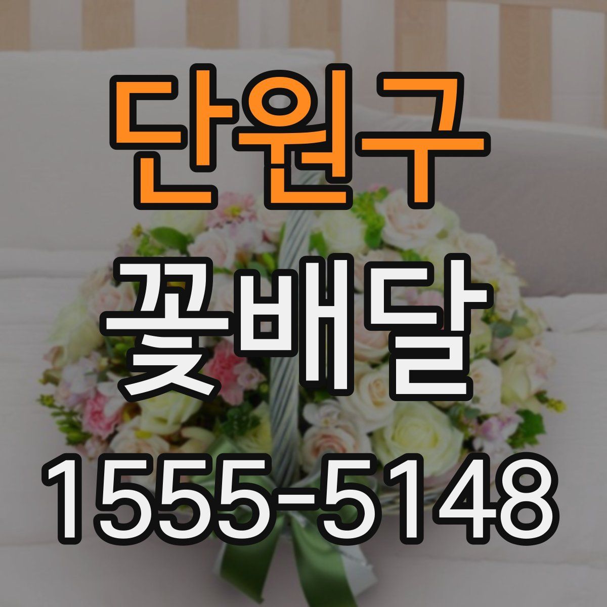 단원구 꽃배달
