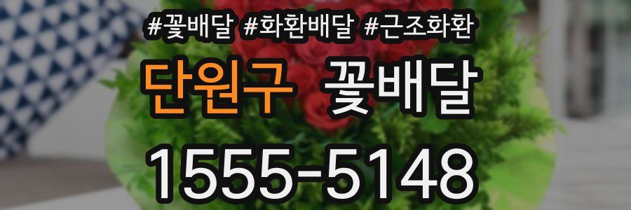 단원구 꽃배달