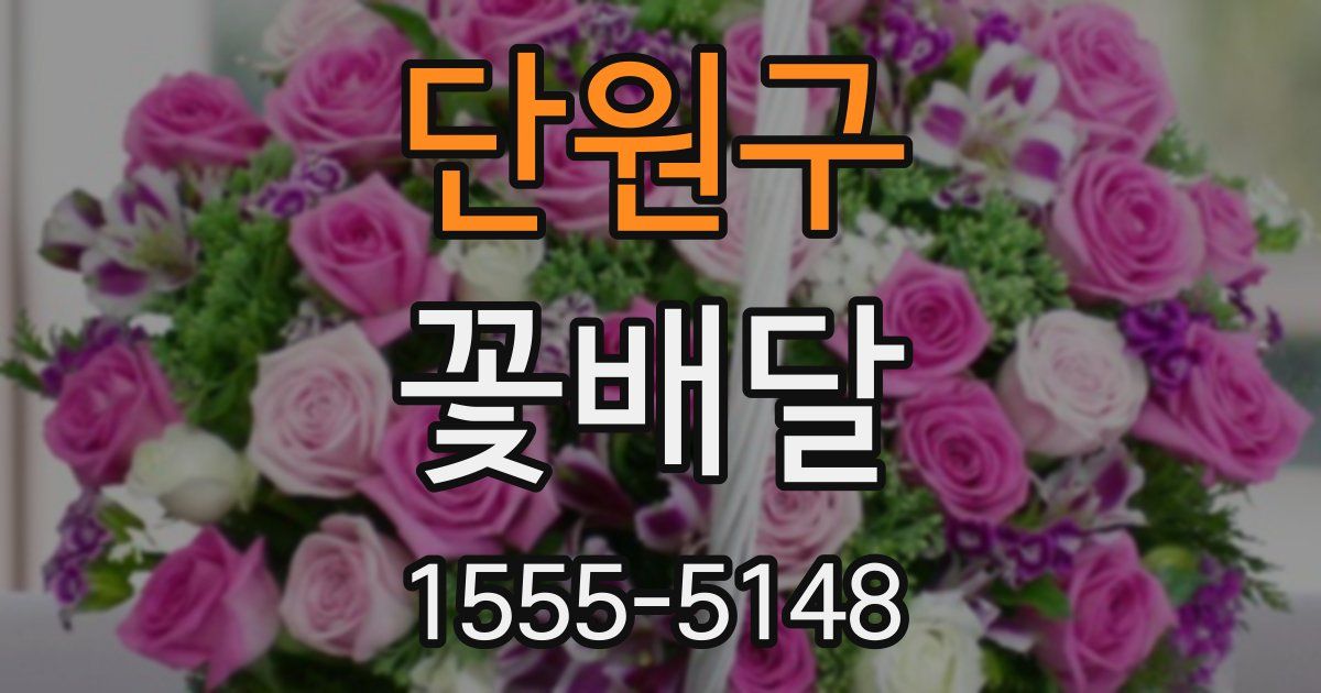 단원구 꽃배달