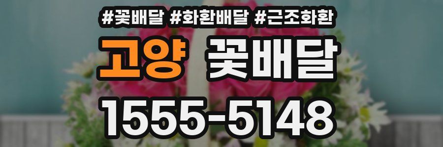 고양 꽃배달