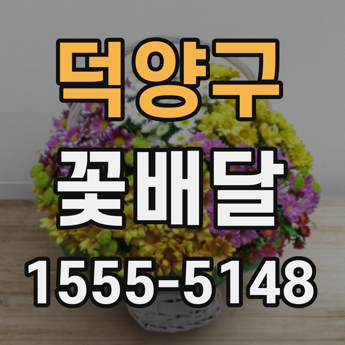 덕양구 꽃배달
