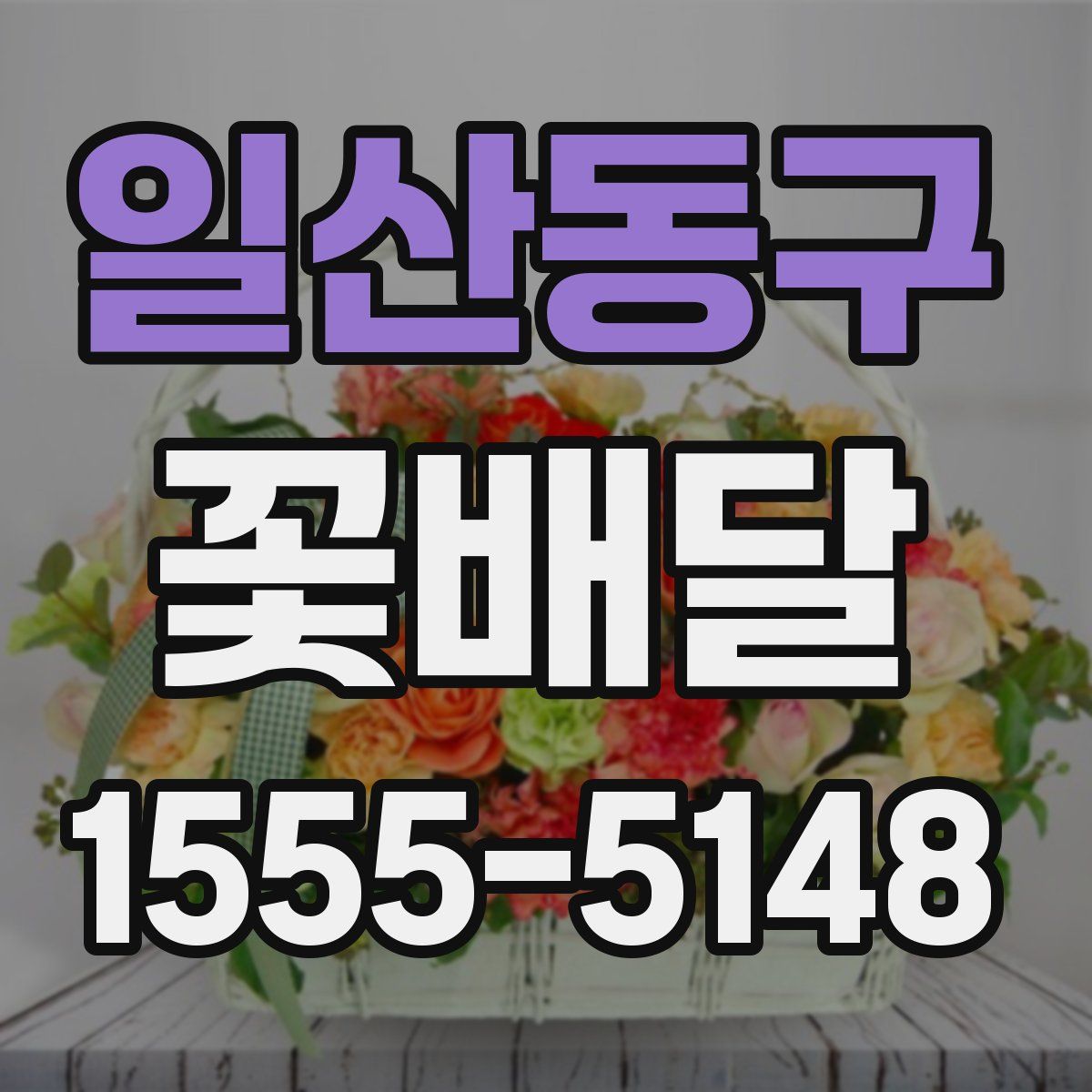 일산동구 꽃배달