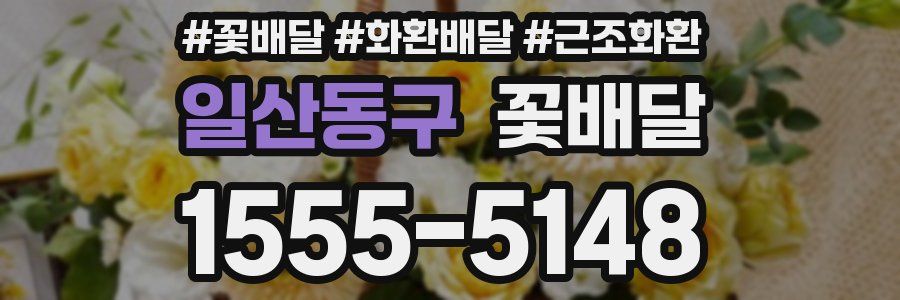 일산동구 꽃배달