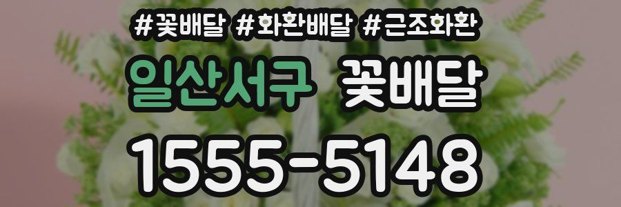일산서구 꽃배달