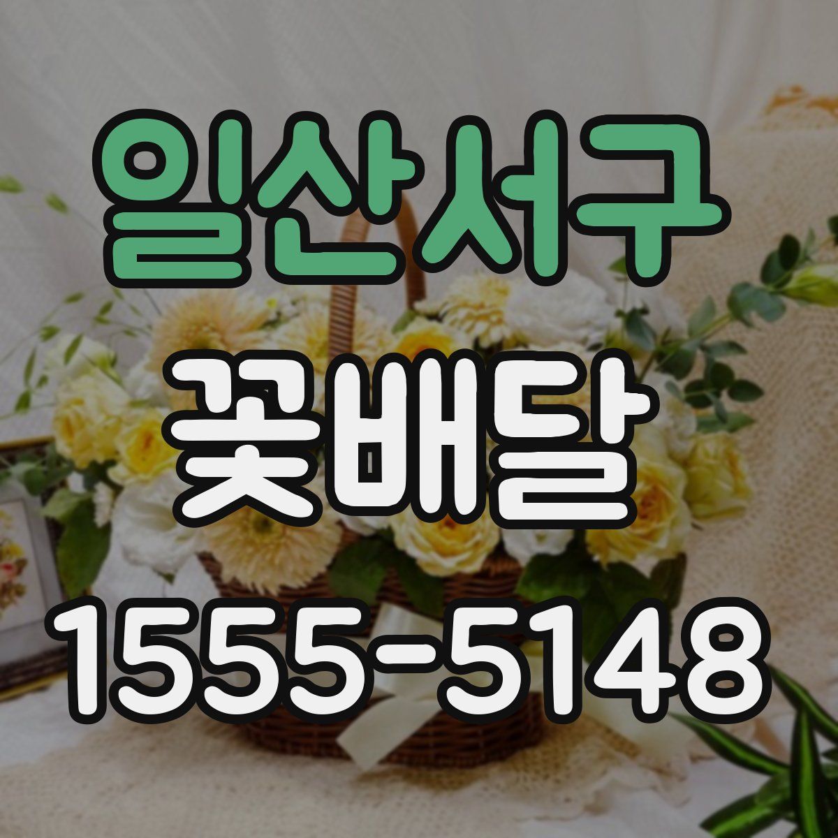 일산서구 꽃배달