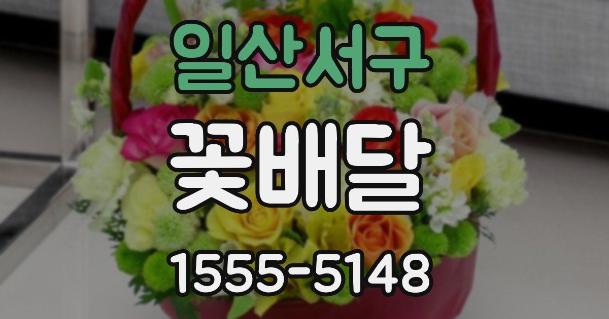일산서구 꽃배달