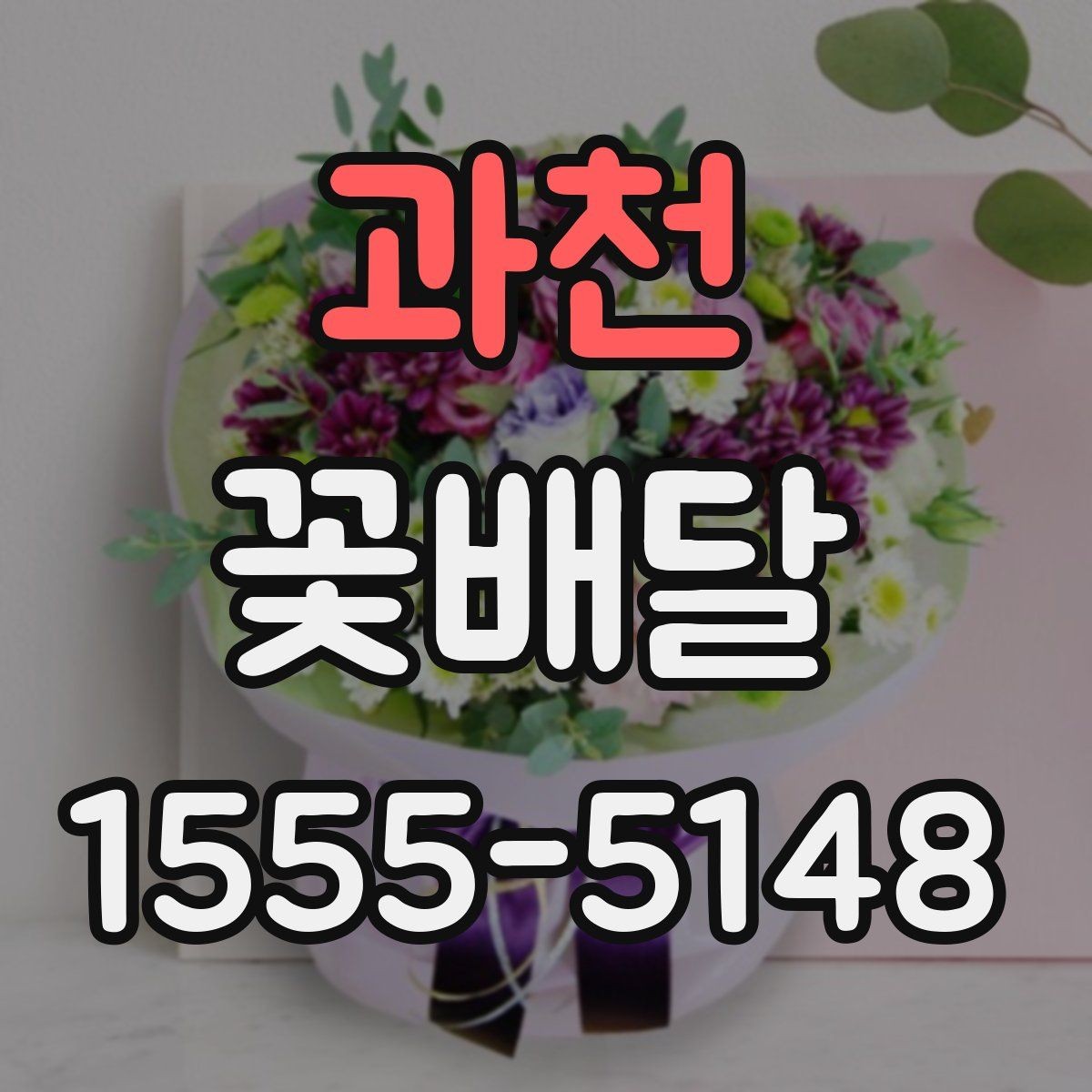 과천 꽃배달 기념 사진과 함께 남기기 좋은 연출