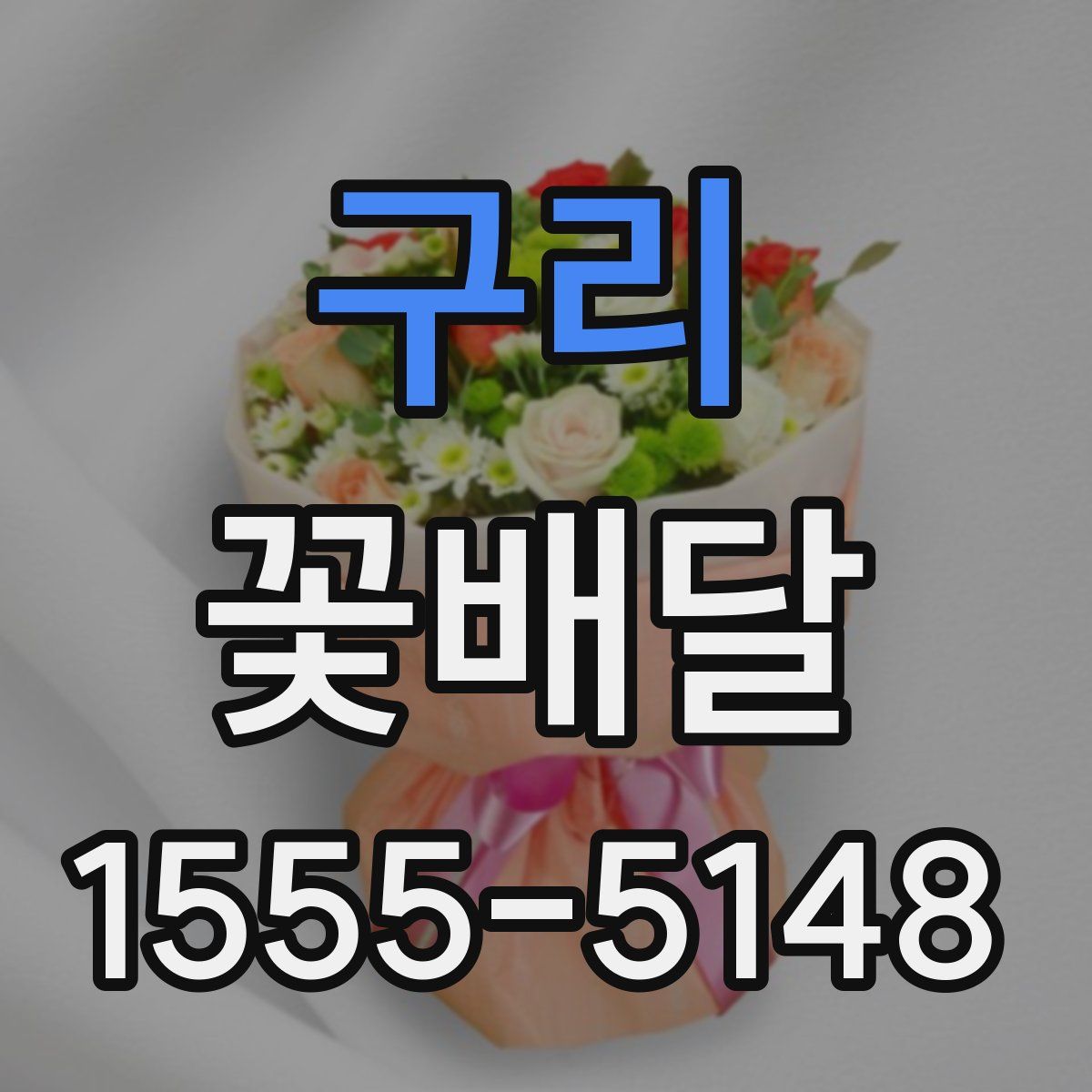 구리 꽃배달