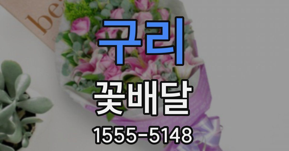 구리 꽃배달