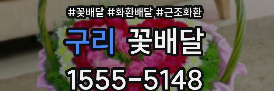 구리 꽃배달