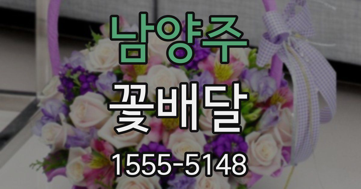 남양주 꽃배달