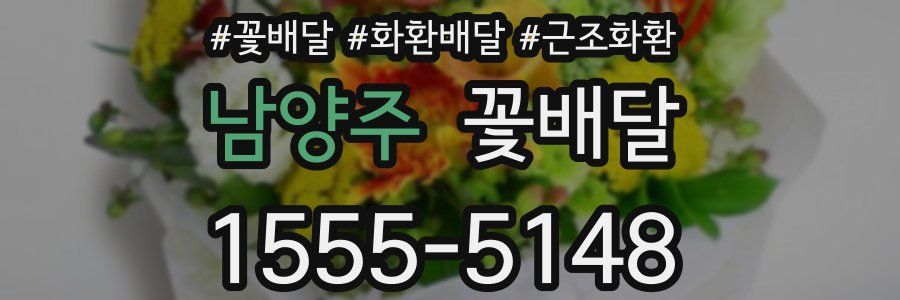 남양주 꽃배달