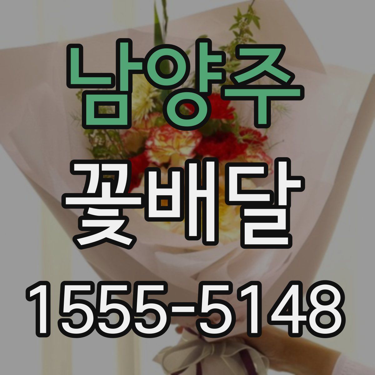 남양주 꽃배달