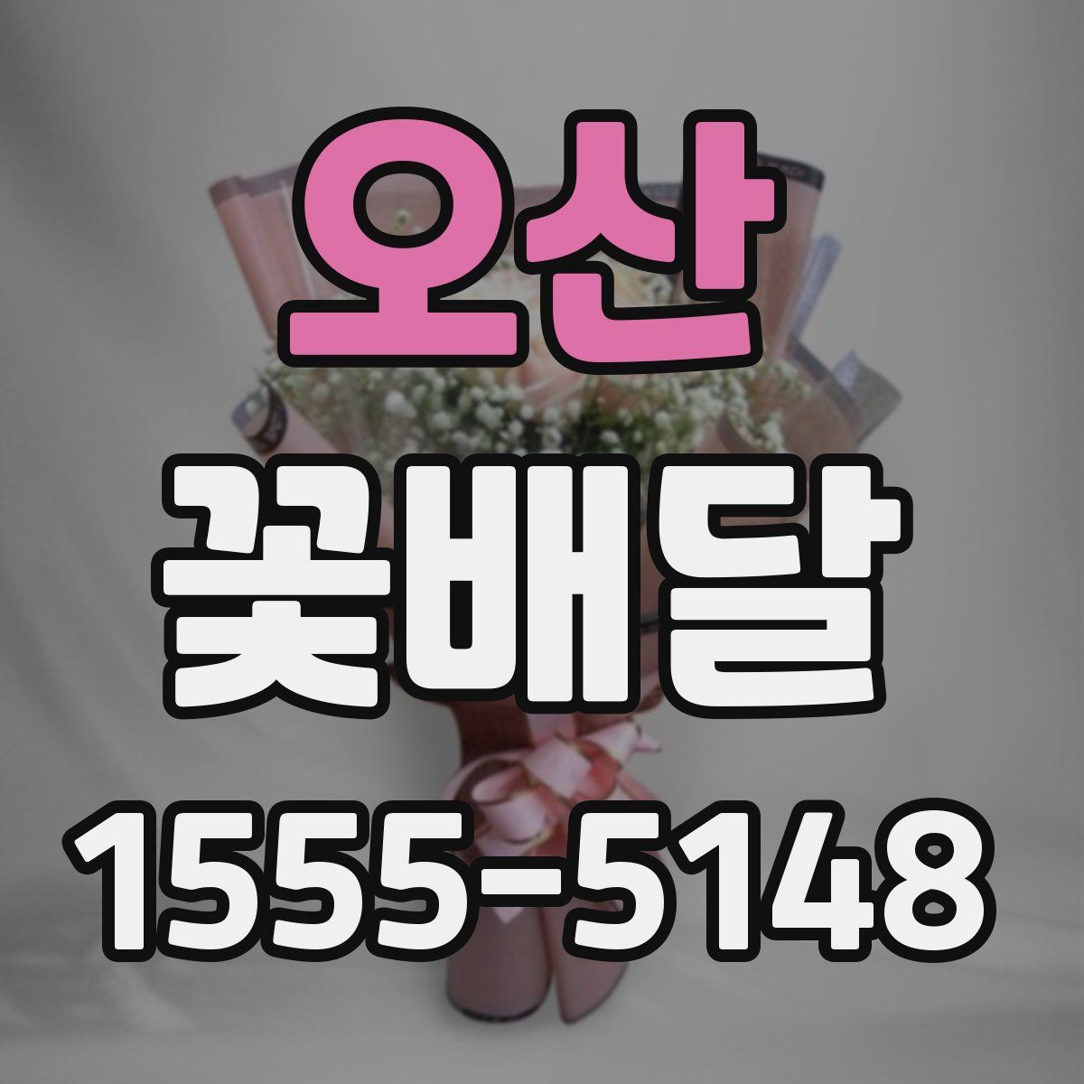 오산 꽃배달