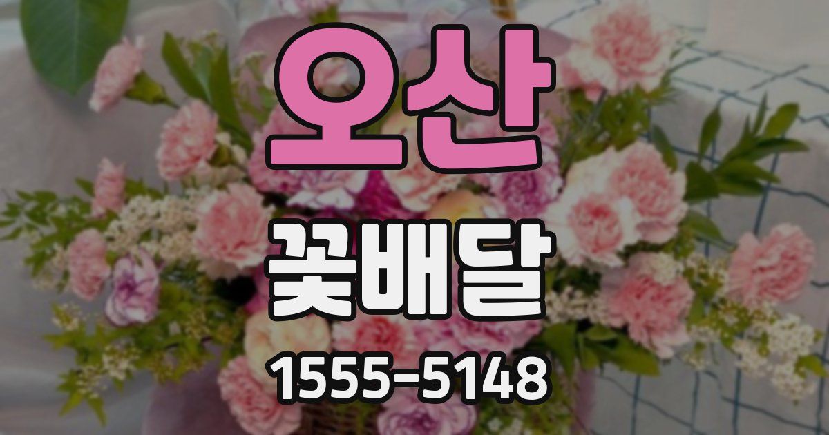 오산 꽃배달