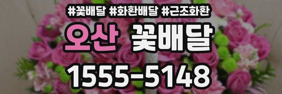 오산 꽃배달