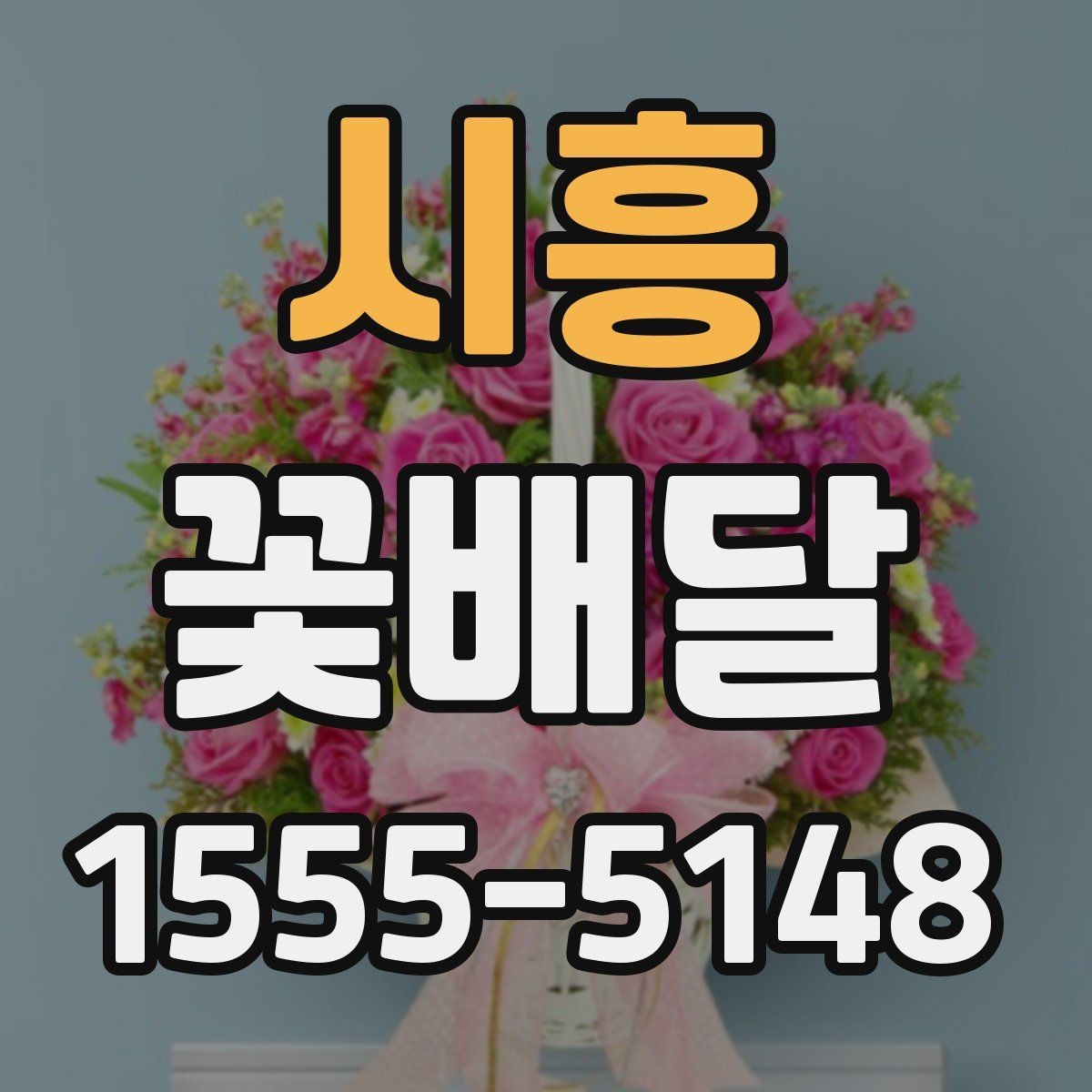 시흥 꽃배달 받는 사람 취향에 맞추는 선택 방법
