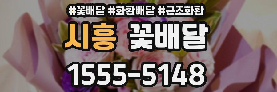 시흥 꽃배달