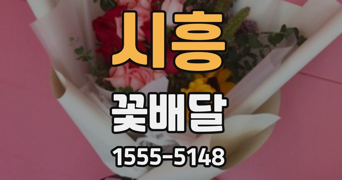 시흥 꽃배달