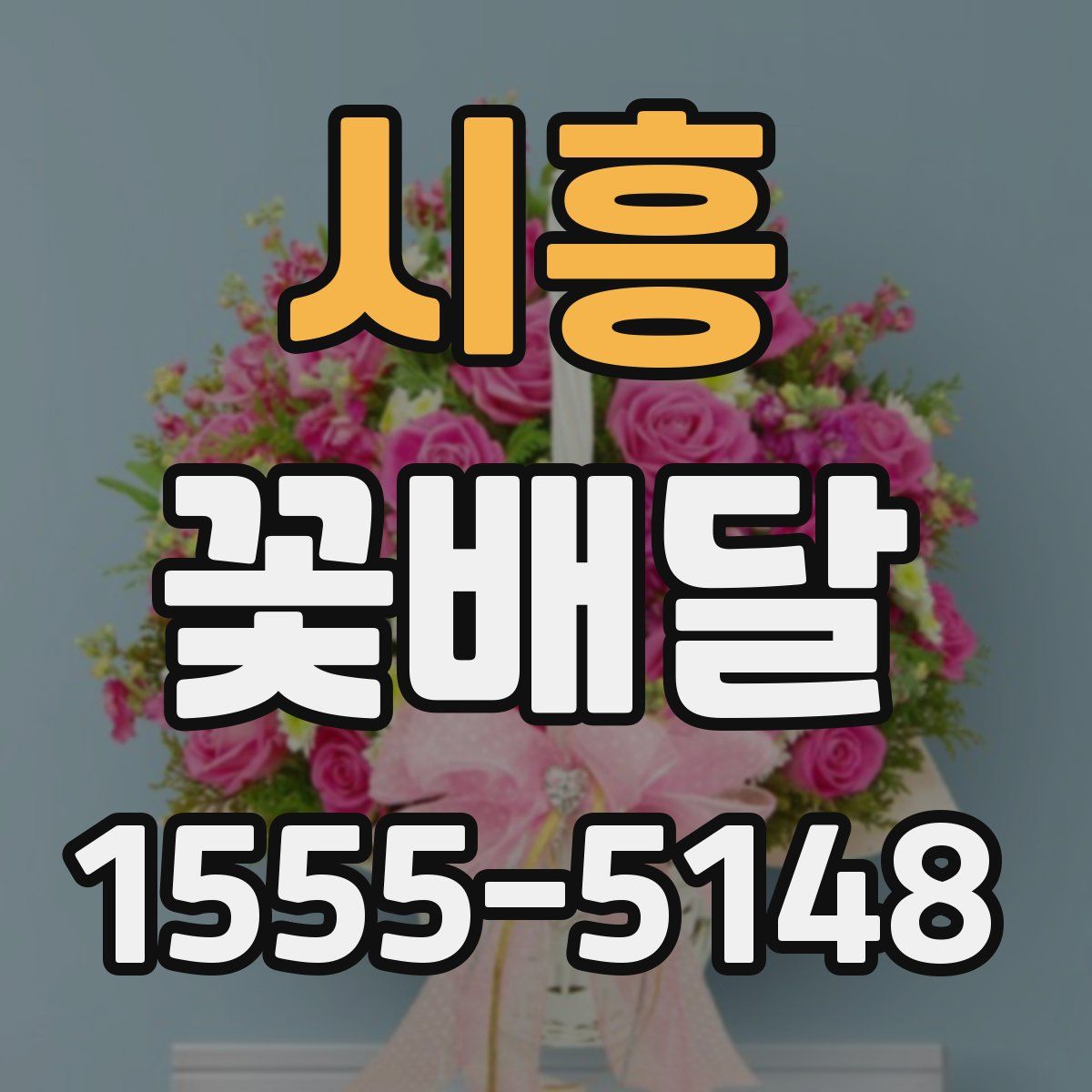 시흥 꽃배달