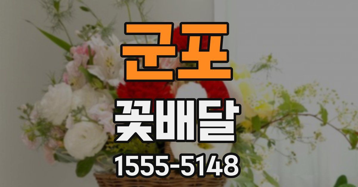 군포 꽃배달