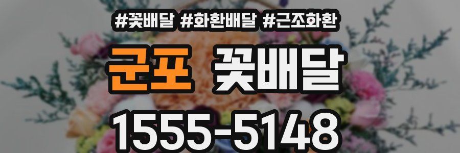군포 꽃배달