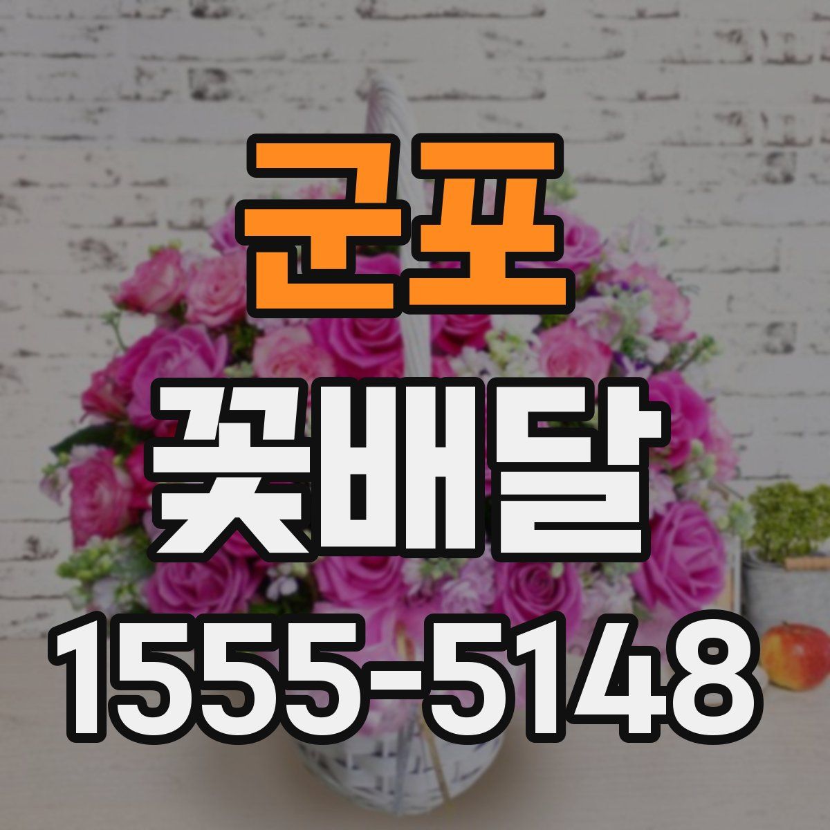 군포 꽃배달