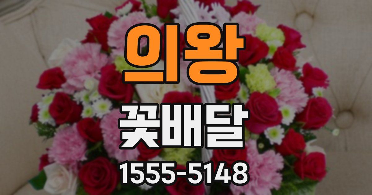 의왕 꽃배달