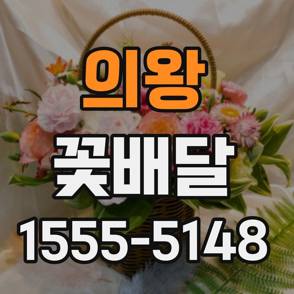 의왕 꽃배달