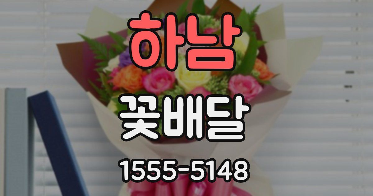 하남 꽃배달