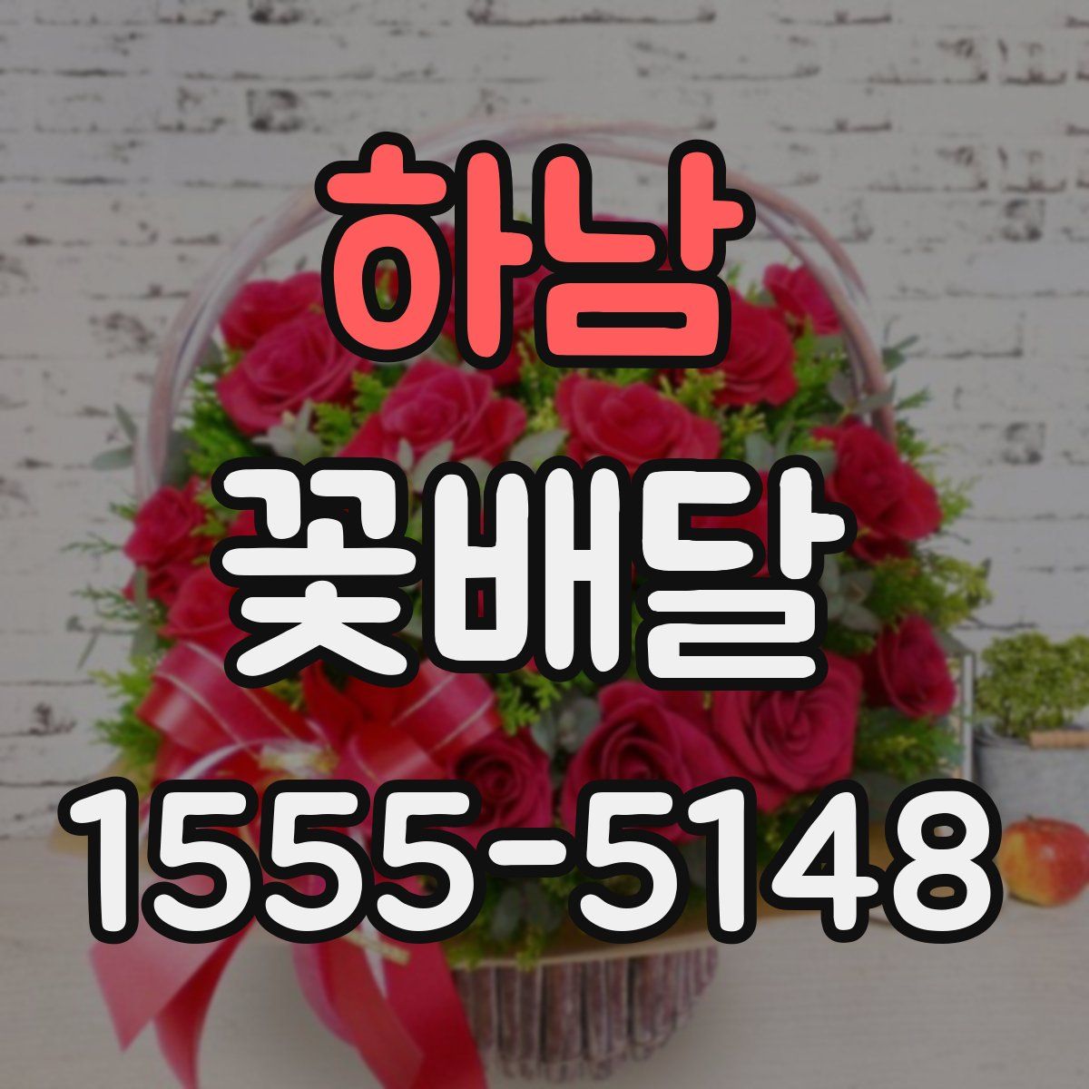 하남 꽃배달