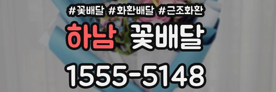 하남 꽃배달