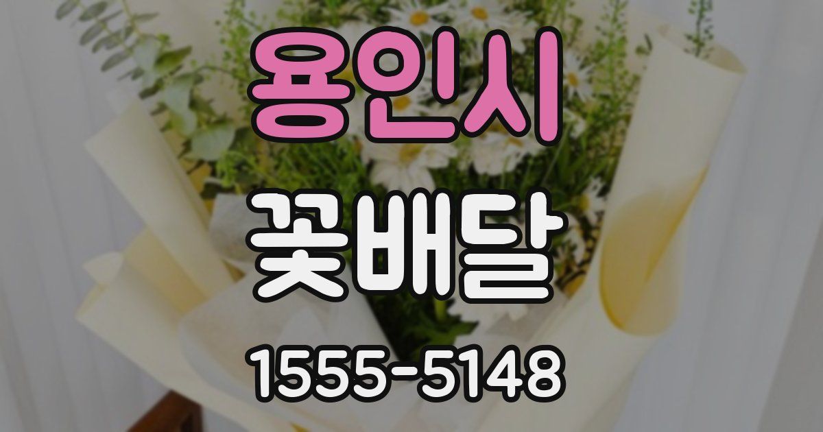 용인시 꽃배달