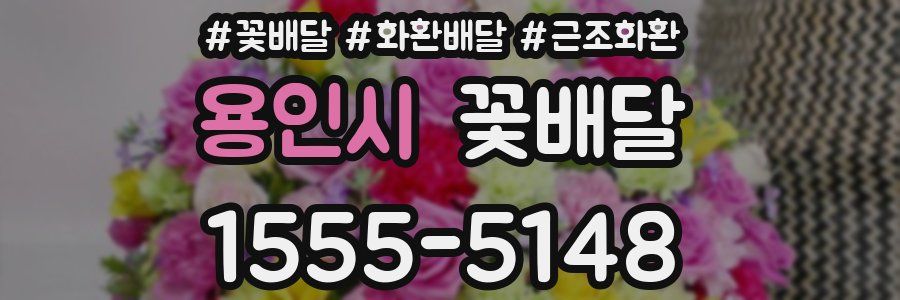 용인시 꽃배달