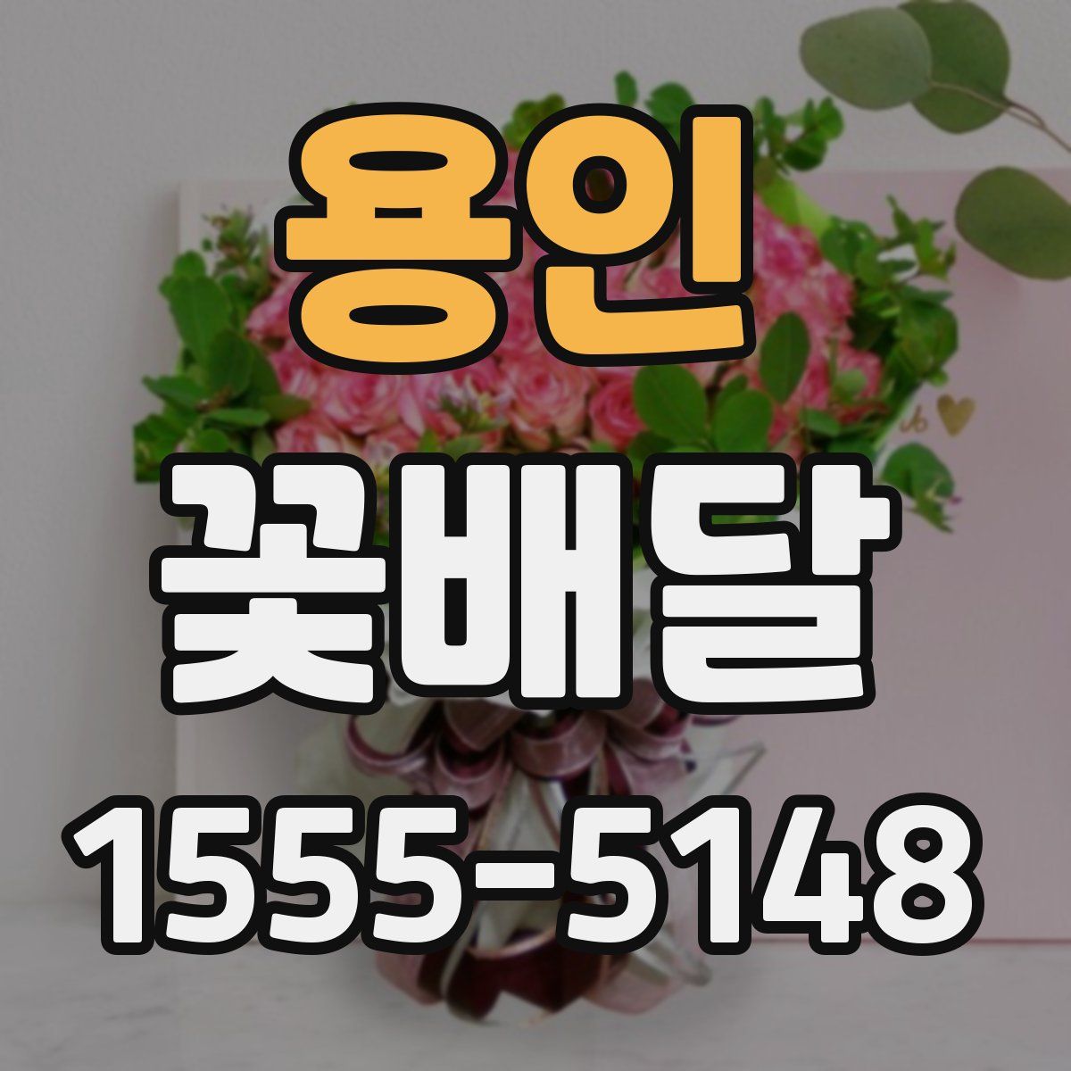 용인 꽃배달