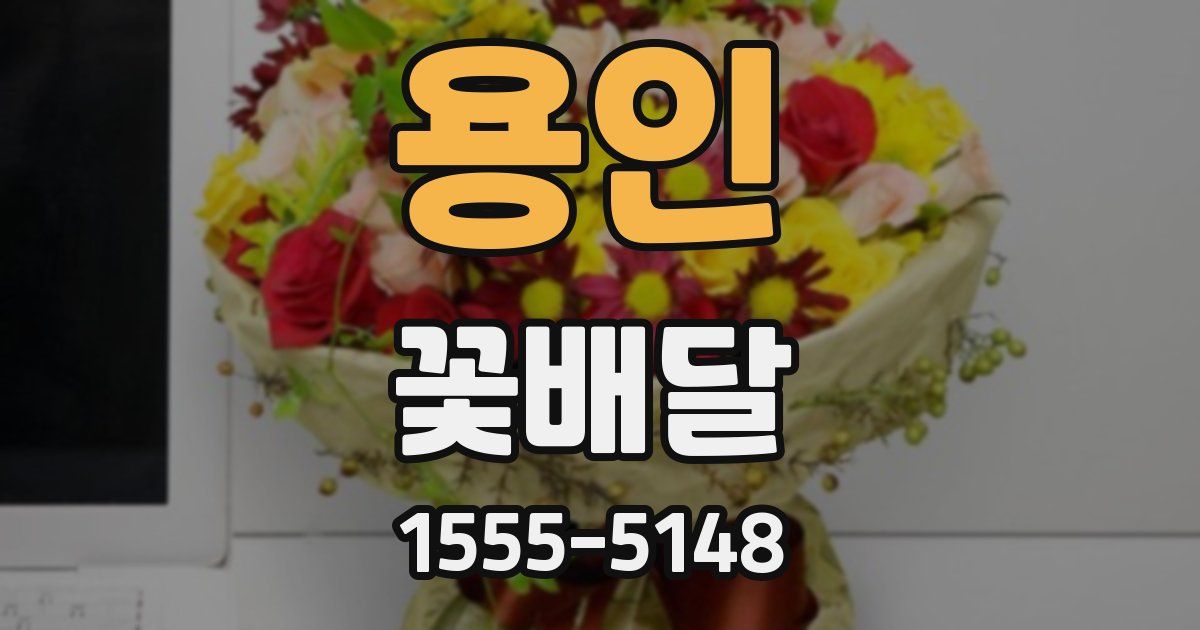 용인 꽃배달