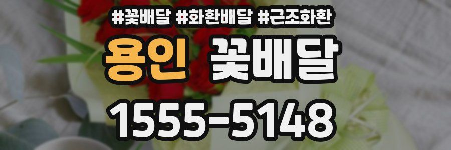 용인 꽃배달