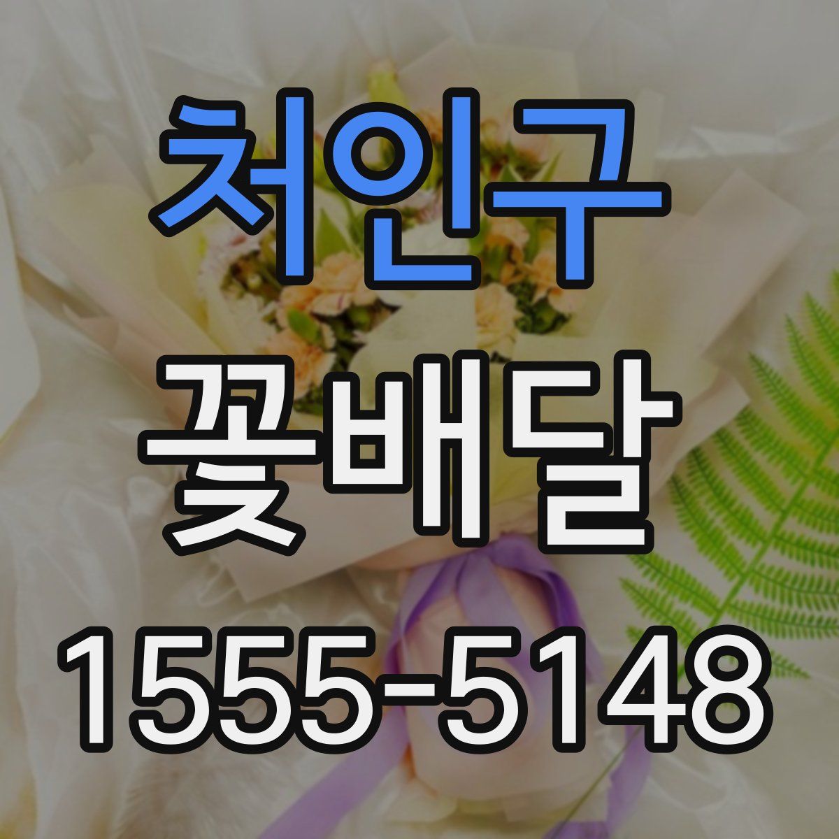 처인구 꽃배달