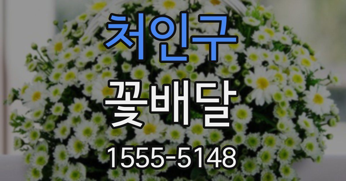 처인구 꽃배달
