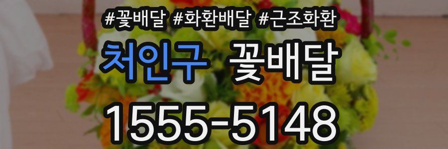 처인구 꽃배달