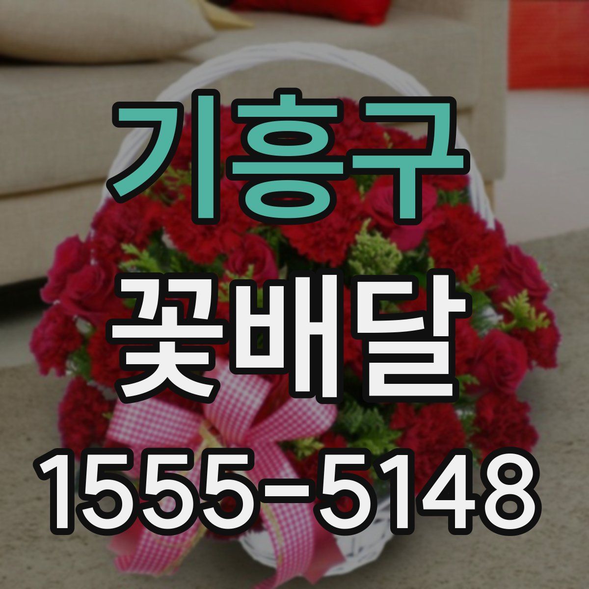 기흥구 꽃배달